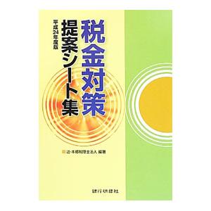 税金対策提案シート集 平成２４年度版／辻・本郷税理士法人