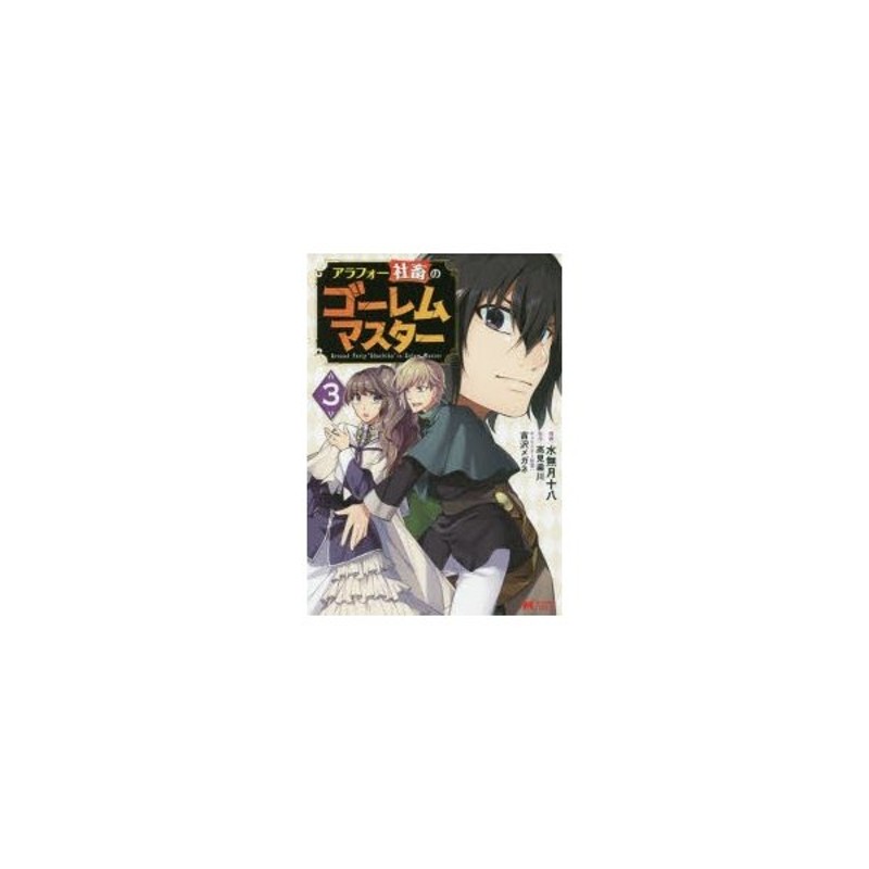 アラフォー社畜のゴーレムマスター 3 水無月十八 漫画 高見梁川 原作 吉沢メガネ キャラクター原案 通販 Lineポイント最大0 5 Get Lineショッピング