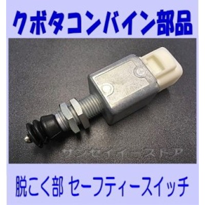 クボタ コンバイン 純正 部品 「脱穀 クラッチ部 セーフティー スイッチ」SRJ,AR,ARN他[5H486-42882] |  LINEブランドカタログ