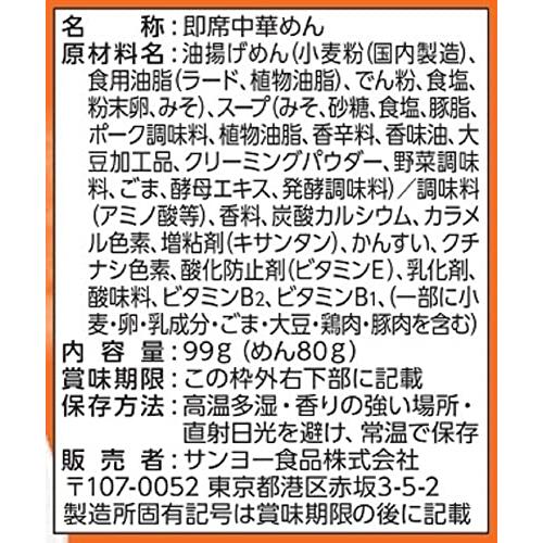 サンヨー食品 サッポロ一番 札幌ラーメン どさん子監修 味噌ラーメン 99g ×10個