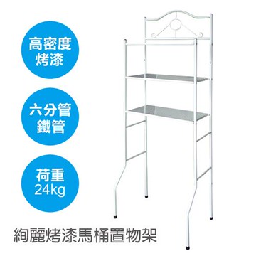 雙手萬能 烤漆馬桶置物架(六分管)