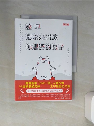 【書寶二手書T3／勵志_VBT】趁早把未來磨成你想要的樣子_王宇昆