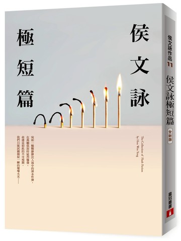 侯文詠極短篇【全新版】