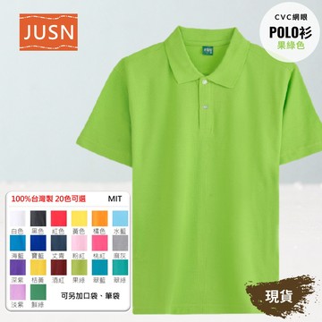 【台灣製網眼POLO衫-果綠色】透氣CVC 網眼耐磨｜團體服／工作服／制服必備｜20色 8號-5L 現貨快速出貨