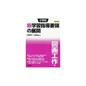 小学校新学習指導要領の展開 平成29年版図画工作編