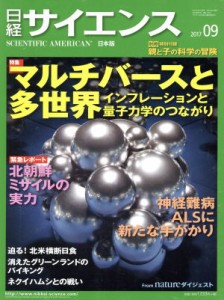  日経サイエンス(２０１７年９月号) 月刊誌／日本経済新聞出版社