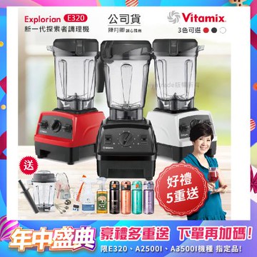 東森嚴選-【美國Vitamix】E320 探索者調理機 2.0L+1.4L雙杯組 果汁機 養生綠拿鐵 贈豪禮組(任選色)