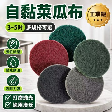 低價促銷🎍菜瓜佈 百潔佈 3寸4寸5寸植絨 清潔 拋光 金剛砂 拉絲布 魔鬼氈圓盤 自黏托盤 自黏圓盤 打磨 研磨