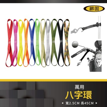 綁固 bon strap1吋(25mm)八字環2條1組 八字吊繩 8字型安全環扣 機車固定有發票