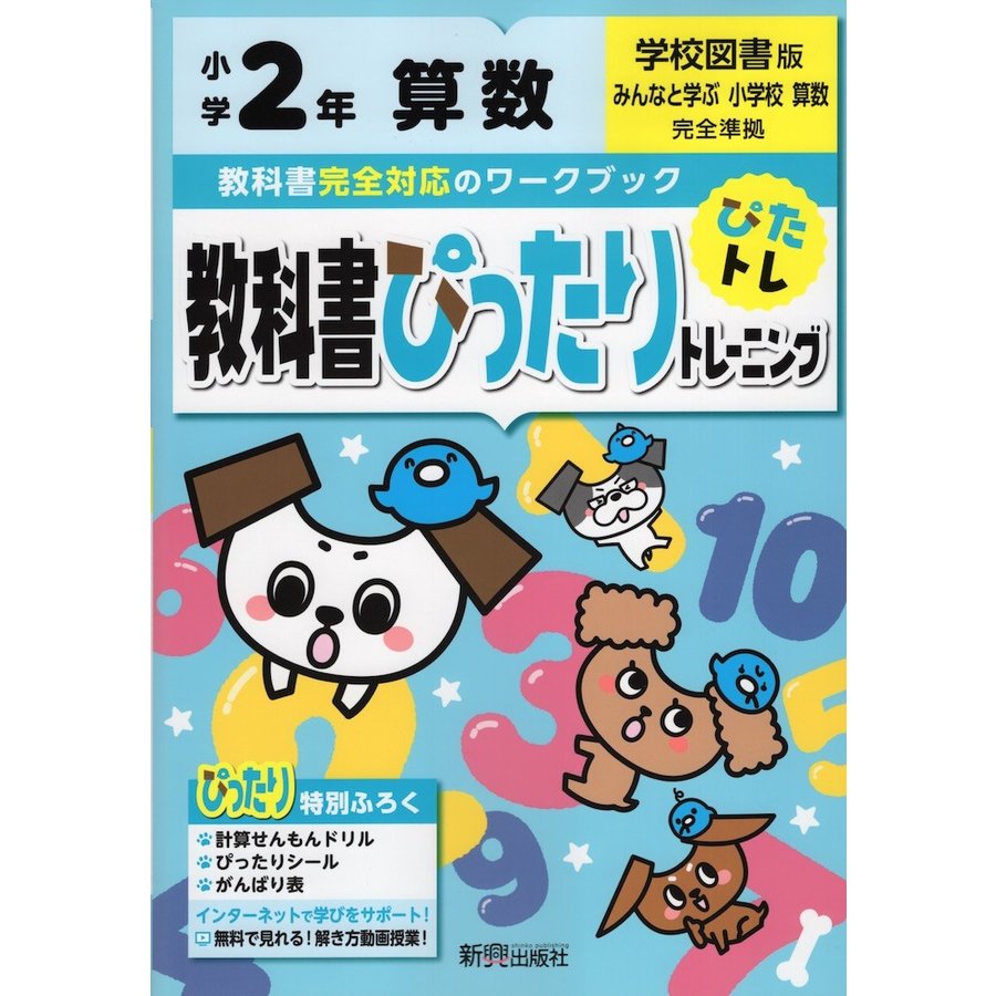 教科書ぴったりトレーニング算数 学校図書版 2年