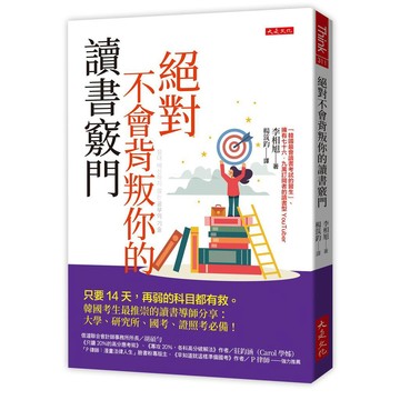 絕對不會背叛你的讀書竅門：只要14天，再弱的科目都有救。韓國考生最推崇的讀書導師分享：大學、研究所、國考、證照考必備！【ttbooks】