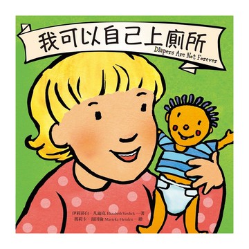 【遠流】我可以自己上廁所/ 伊莉莎白‧凡迪克