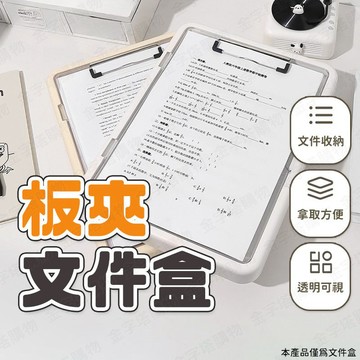 【🇹🇼現貨免運 快速出貨】文件盒 文件收納盒 文件收納夾 文件夾板 試卷收納盒 a4板夾 板夾收納盒