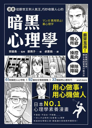 【電子書】漫畫 從厭世王到人氣王，巧妙收服人心的暗黑心理學【經典珍藏版】