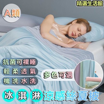 免運 A類冰淇淋涼感被 水洗被 吸濕排汗 夏被純色空調被 夏季被子 夏天涼被 冷氣被 涼感被 單人雙人被