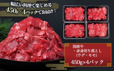 国産牛 赤身切り落とし1.8kg(450g×4パック)_12-3605_(都城市) 牛 国産 赤身 切り落とし ウデ モモ 450g 4パック カレー 肉じゃが 牛丼 肉炒め