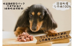 わんちゃんのためのシカ肉食べ比べセット｢DONNA FOOD｣