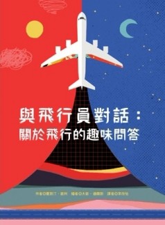 與飛行員對話：關於飛行的趣味問答