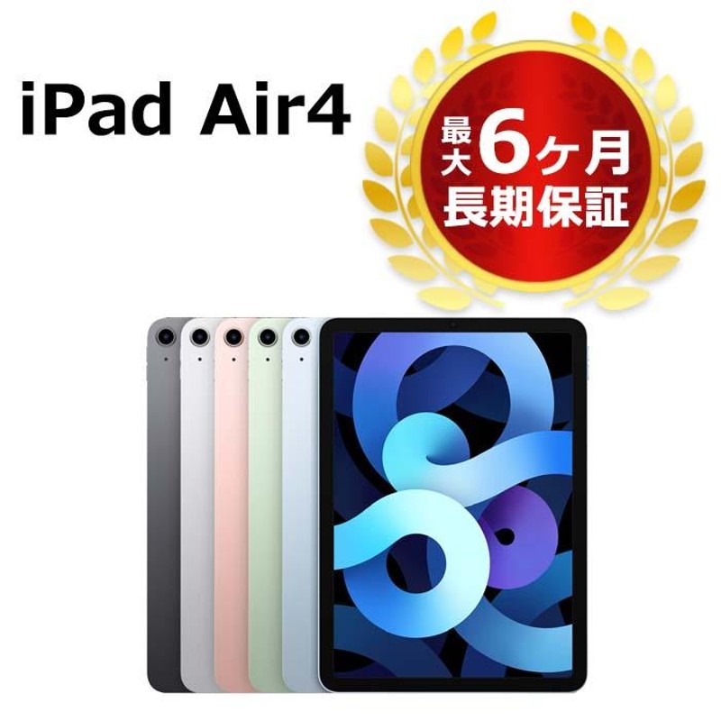 中古 第4世代 iPad Air4 256GB Wi-Fi 本体 Aランク 最大6ヶ月長期保証 | LINEショッピング