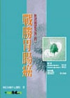 戰勝胃腸癌[二手書_良好]