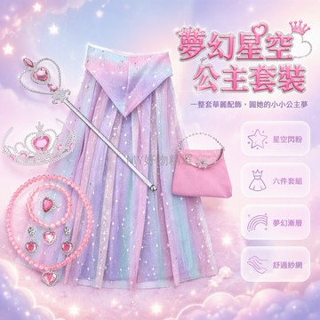 台灣出貨 網紗帶帽披風 白色星星閃粉 聖誕新年節慶 皇冠愛心棒套組 首飾手提包 公主角色扮演 女童派對禮服