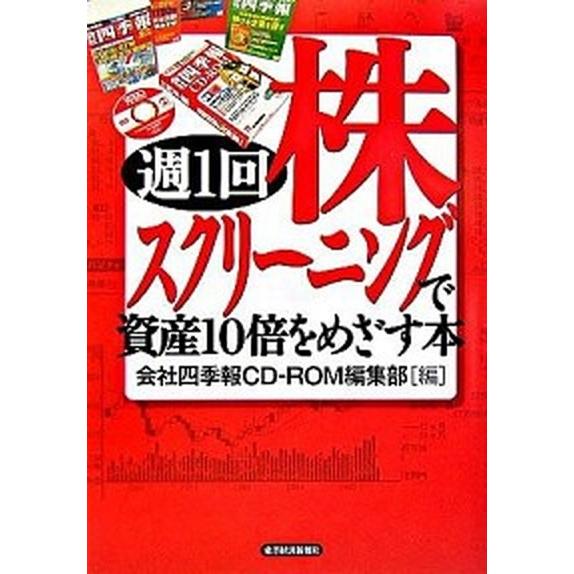 週１回株スクリ-ニングで資産１０倍をめざす本    東洋経済新報社 会社四季報ＣＤ-ＲＯＭ編集部 (単行本) 中古