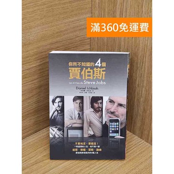 【雷根360免運】【送贈品】你所不知道的四個賈伯斯 #七成新 #七成新【P-W2070】