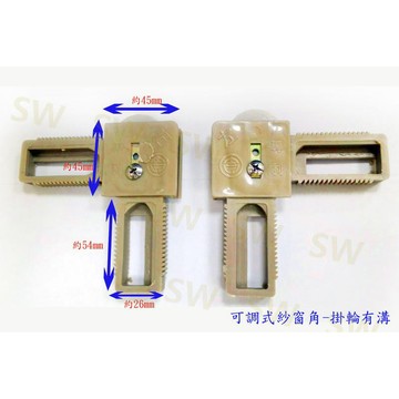 紗窗塑膠角（可調式含輪 - 有溝）1200型 802型 HM012 附輪紗窗角  紗門角掛輪 紗門角附輪《昇瑋五金》