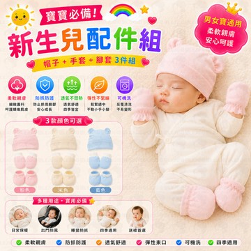 新生兒配件組 純棉帽子 手套腳套 防抓保暖套組 新生兒襪子 純棉手套 嬰兒手套 防抓手套 腳套 新生兒手套