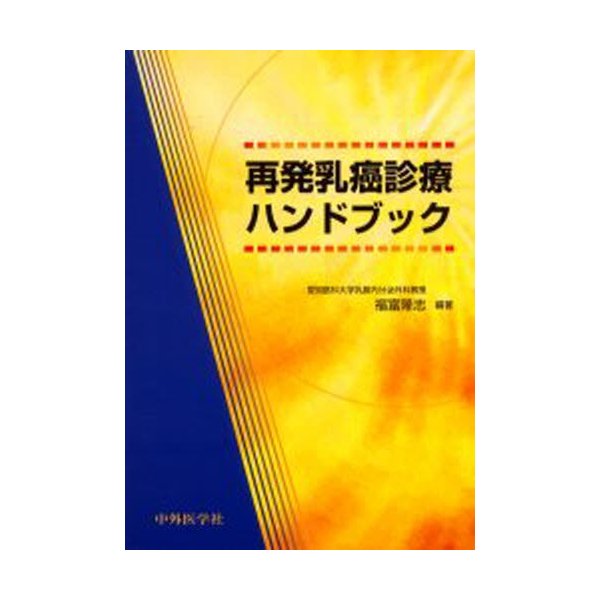 再発乳癌診療ハンドブック