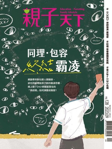 【電子書】親子天下雜誌9月號/2023 第128期