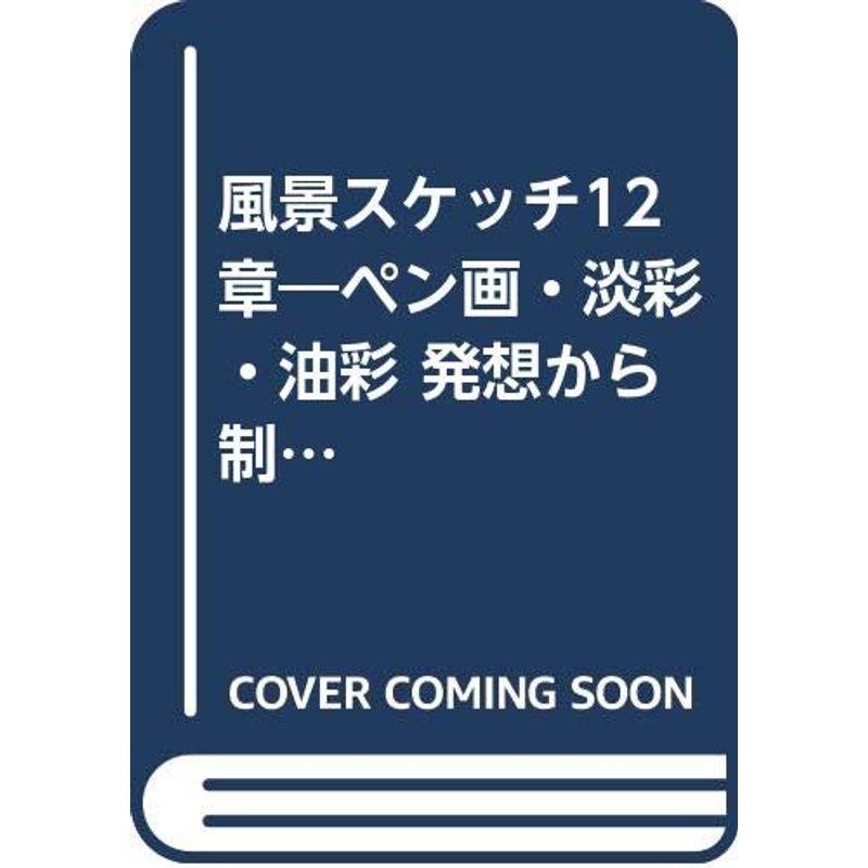 風景スケッチ12章?ペン画・淡彩・油彩 発想から制作まで (楽しい独学シリーズ)