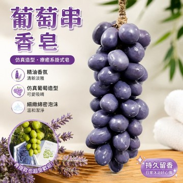 【臺灣出貨】7-4葡萄香皂 手工肥皂 仿真葡萄串沐浴皂 青提串香皂持久留香孕婦可用旅遊必備高端禮掛式 精油香皂 生日禮物