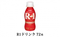 R-1ドリンク72本