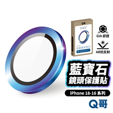 Q哥 藍寶石鏡頭貼 適用 iPhone 18 17 16 Pro Max Air 鏡頭貼 玻璃貼 保護貼 L001