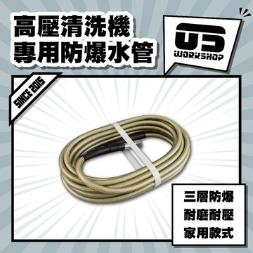 高壓清洗機專用防爆水管 高壓水管 洗車 耐高壓 m22 m14 高壓管 洗車機 防爆管 鋼絲水管【零伍工坊】