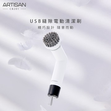 【廠商直送】ARTISAN-USB縫隙電動清潔刷-潔淨白CB201