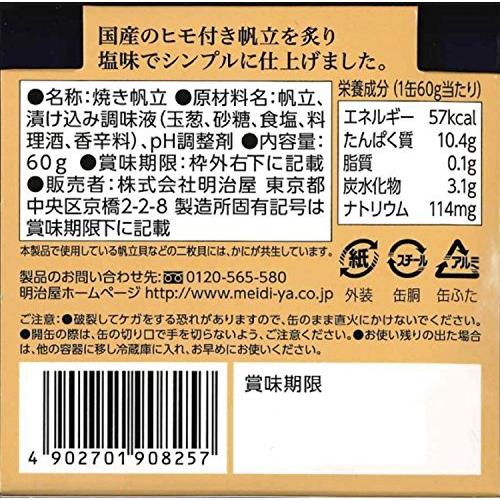 明治屋 おいしい缶詰 国産炙り帆立(塩味) 60g×2個