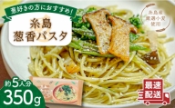 糸島葱香 パスタ 350g 5人分 糸島市   弥冨農園 スパゲッティ 乾麺 [ALA048]