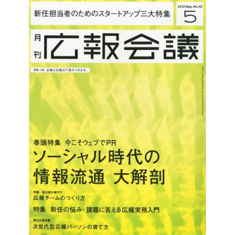 広報会議 2012年 05月号 雑誌