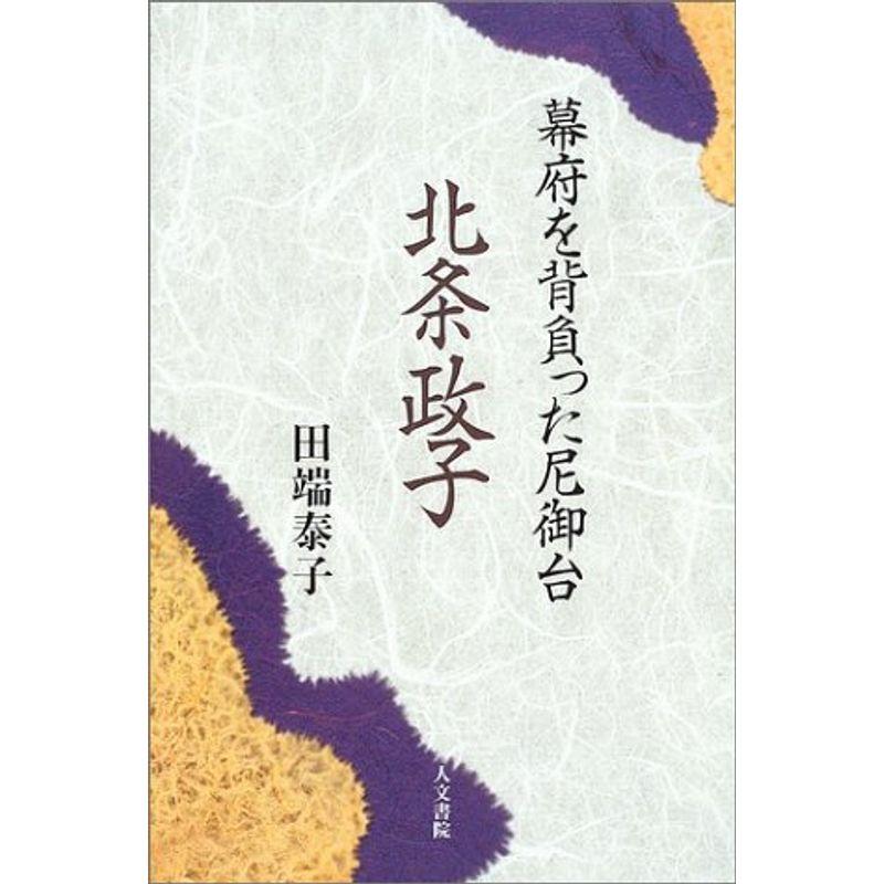 北条政子?幕府を背負った尼御台