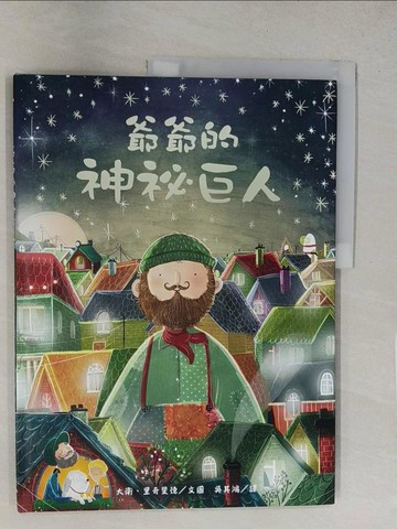【書寶二手書T1／兒童文學_YTP】爺爺的神祕巨人_大衛‧里奇斐德,  吳其鴻