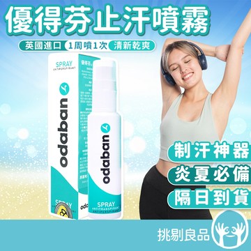 優得芬Odaban 止汗噴霧劑 30ml 有效止汗除臭 止汗劑 無色無味 優得芬止汗噴霧 隔日到貨 挑剔良品