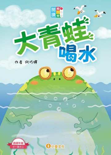 【電子書】閱讀闖三關：大青蛙喝水