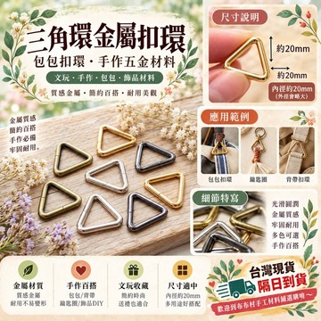 三角環 三角扣 包包扣環 固定無法打開 手作diy材料台灣現貨