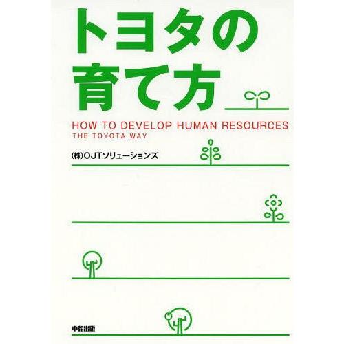 トヨタの育て方 OJTソリューションズ