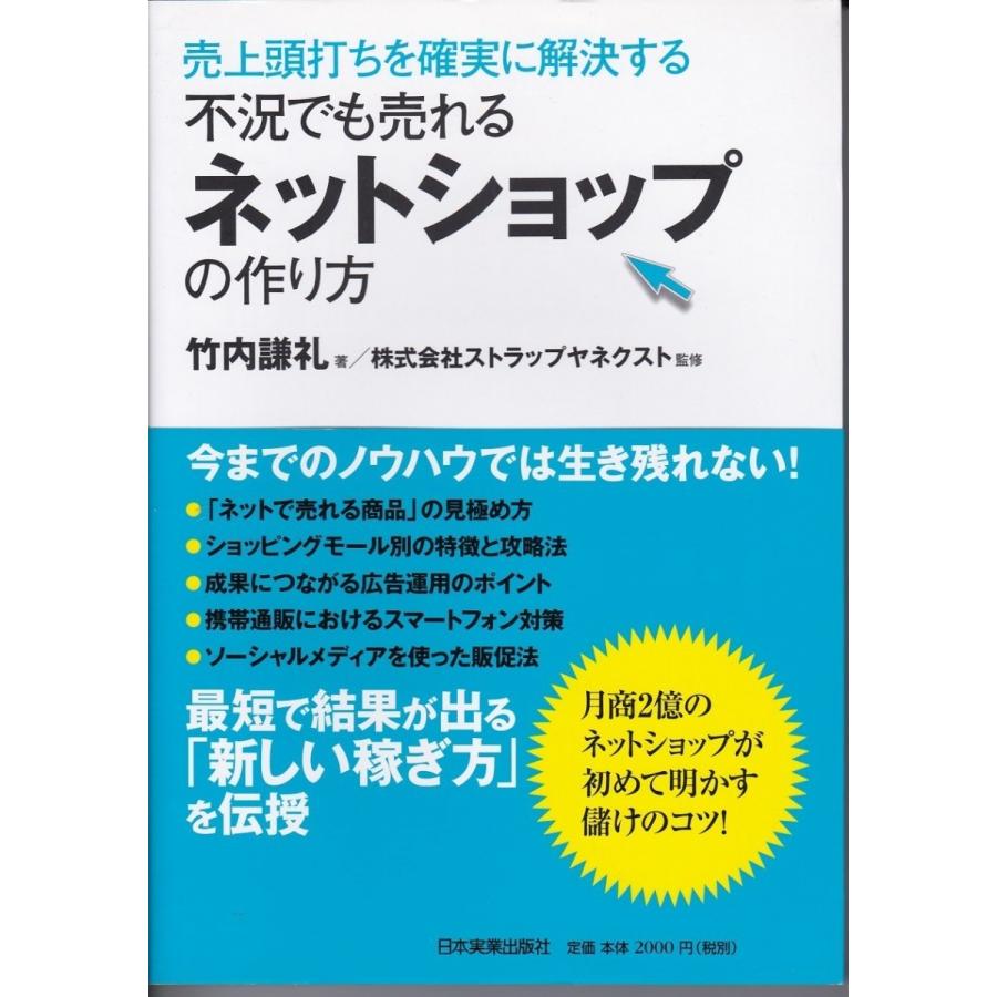 不況でも売れるネットショップの作り方　竹内謙礼