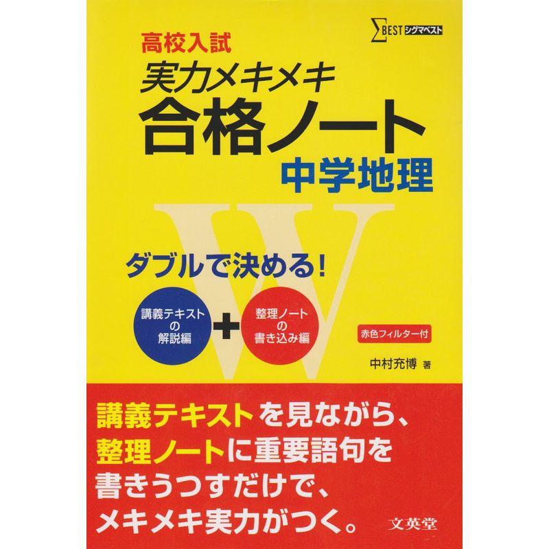 実力メキメキ合格ノート中学地理 (シグマベスト)