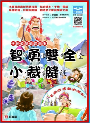 行動導讀影音繪本：智勇雙全小裁縫[二手書_良好]