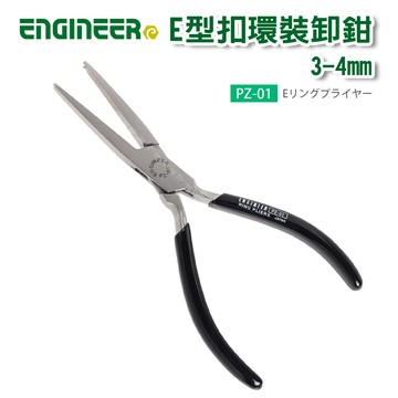 【奇暢】 日本 Engineer PZ-01 E型扣環裝卸鉗 3-4mm 彈簧鉗【PZ-01】